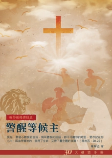 30天禱告手冊(32)-警醒等候主(彼得前後書信息) 封面