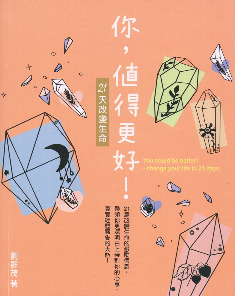 你，值得更好-21天改變生命 封面