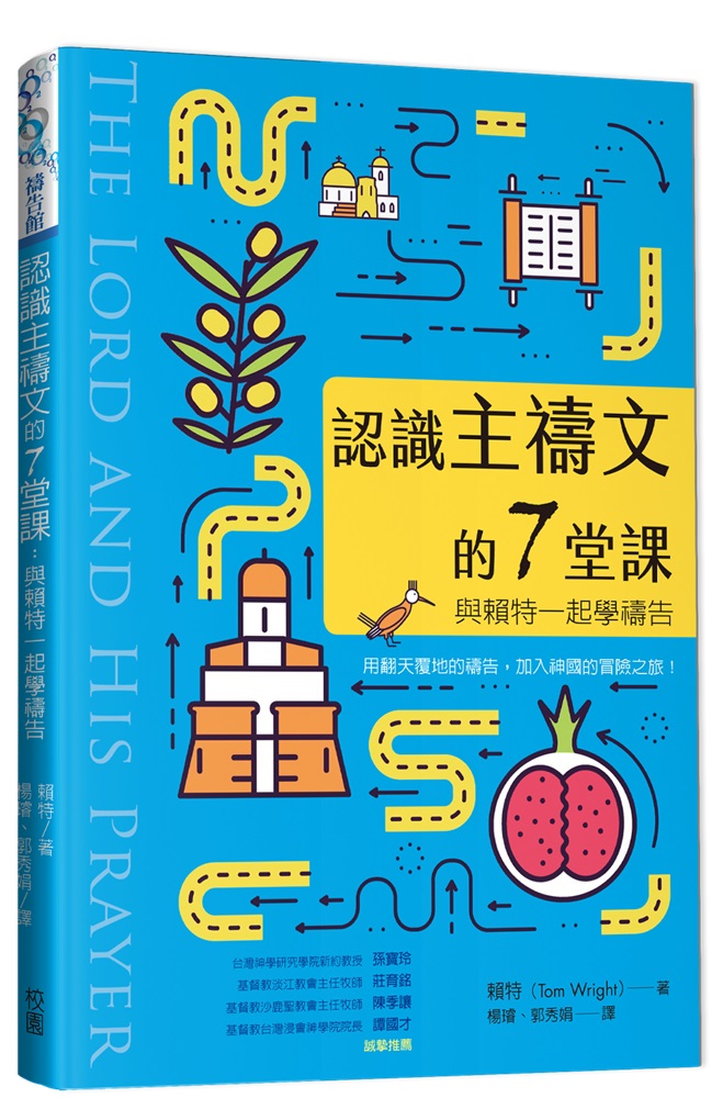 認識主禱文的7堂課-與賴特一起學禱告 封面