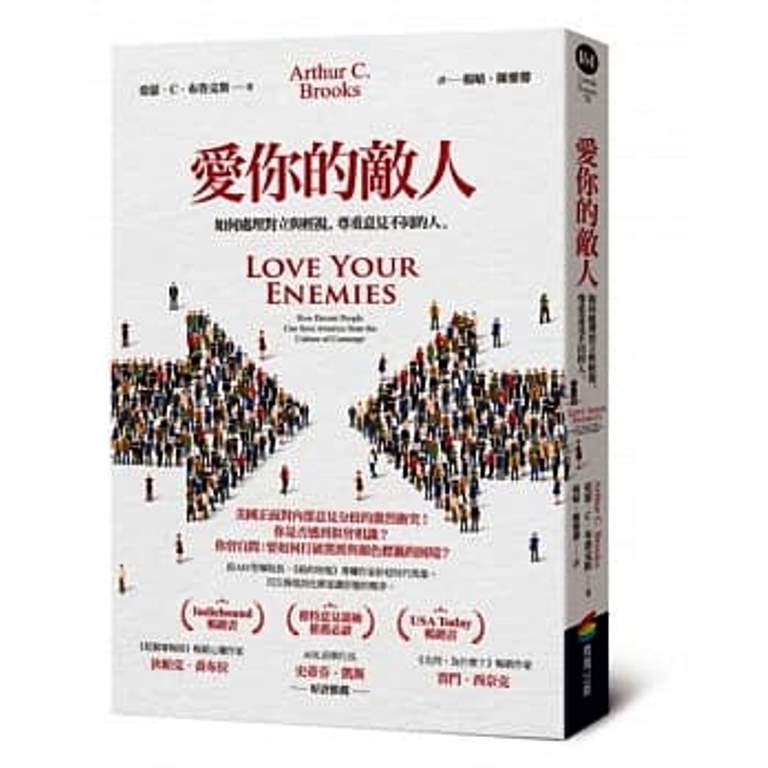 愛你的敵人-如何處理對立與輕視,尊重意見不同的人 封面