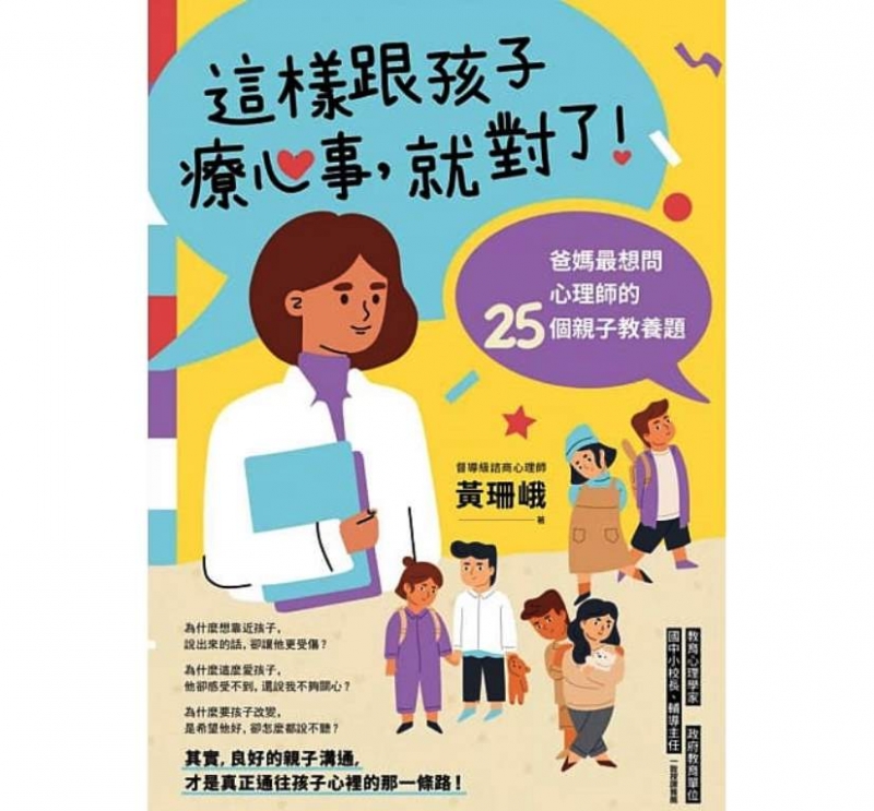 這樣跟孩子療心事，就對了！：爸媽最想問心理師的25個親子教養題 封面