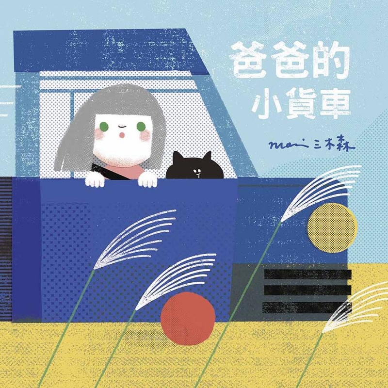 爸爸的小貨車 封面