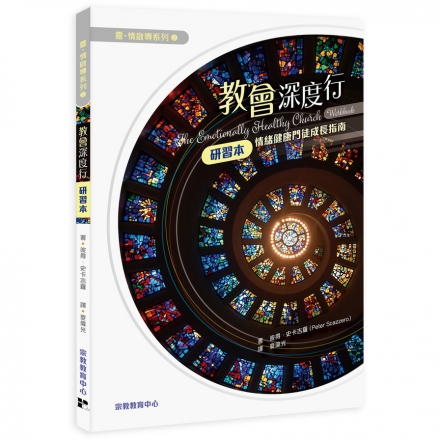 教會深度行(研習本)：情緒健康門徒成長指南(建立高EQ的教會研習本) 封面