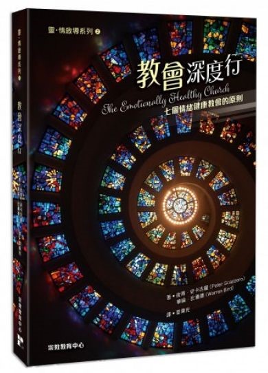 教會深度行--七個情緒健康教會的原則(原名:建立高EQ的教會) 封面