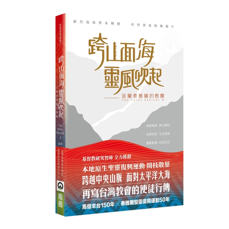 跨山面海靈風吹起-宜蘭泰雅爾的甦醒 封面