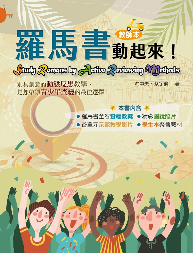 羅馬書動起來！ 封面