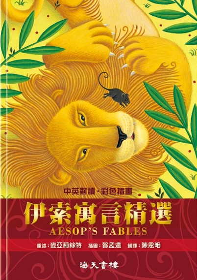 伊索寓言精選(中英對照) 封面