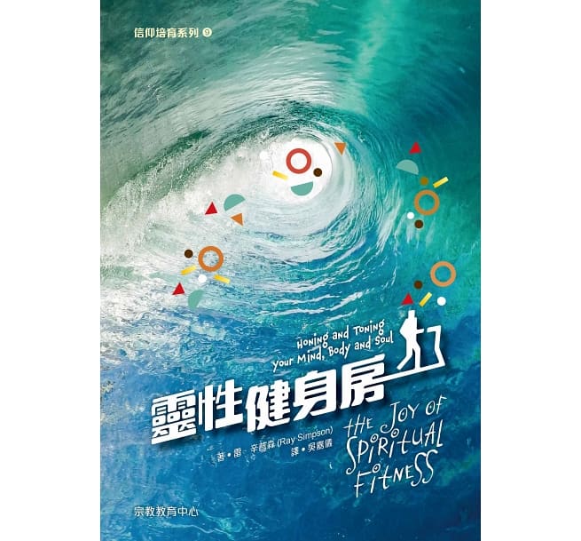 信仰培育系列9-靈性健身房 封面