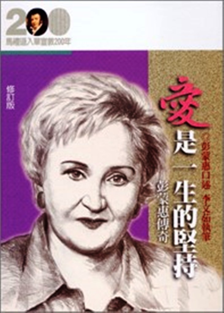 (黃斑)愛是一生的堅持--彭蒙惠傳奇(修訂版)(馬禮遜入華宣教200年論文集--傳記19) . 封面