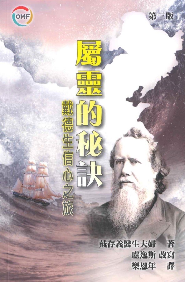 屬靈的秘訣--戴德生信心之旅(新版) 封面