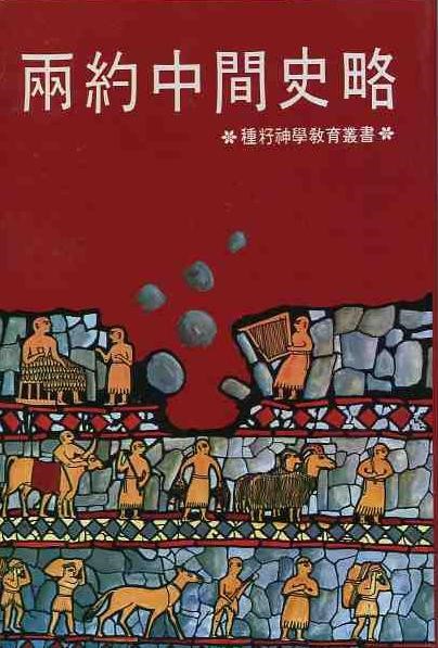 兩約中間史略 封面