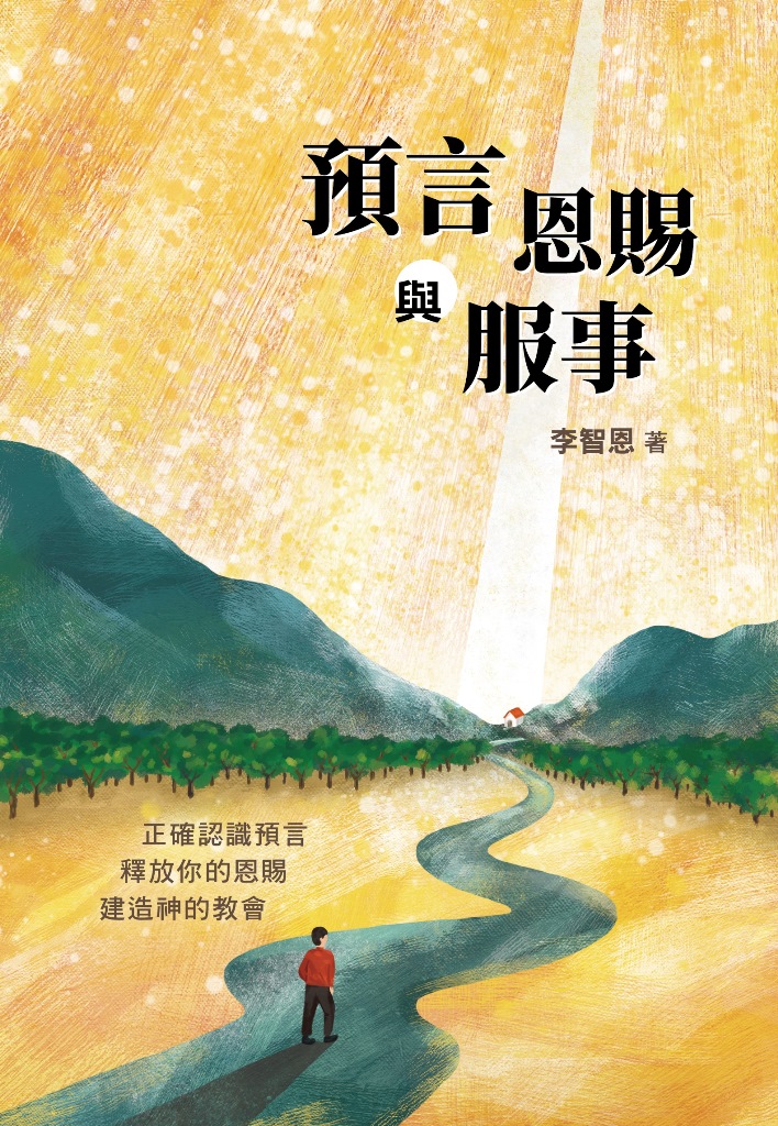 預言恩賜與服事-正確認識預言，釋放你的恩賜，建造神的教會 封面
