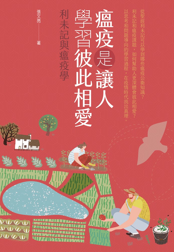瘟疫是讓人學習彼此相愛-利未記與瘟疫學 封面