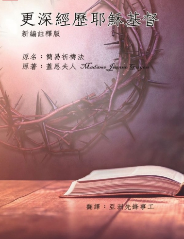 更深經歷耶穌基督(新編註釋版)--原名:簡易祈禱法 封面