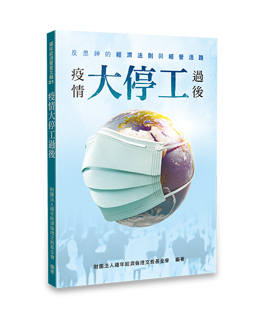 疫情大停工過後-反思神的經濟法則與經濟活路 封面