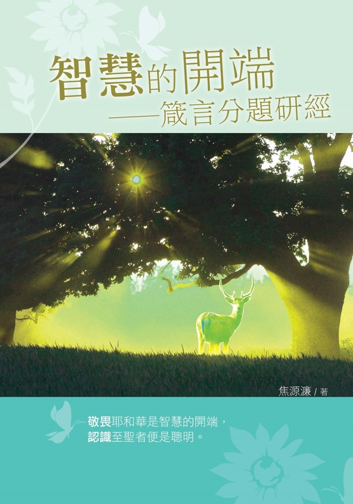 智慧的開端-箴言分題研經 封面
