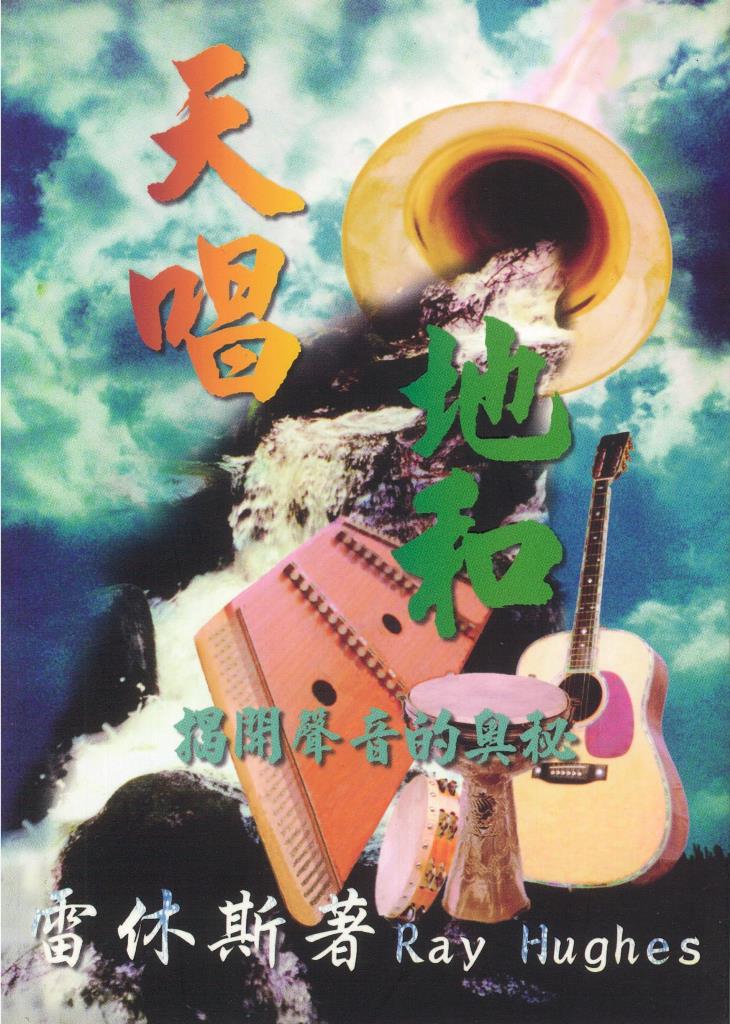 天唱地和-揭開聲音的奧秘 封面