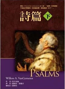 詩篇(下)-麥種聖經註釋(REBC) 封面