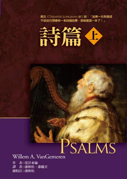 詩篇(上)-麥種聖經註釋(REBC) 封面