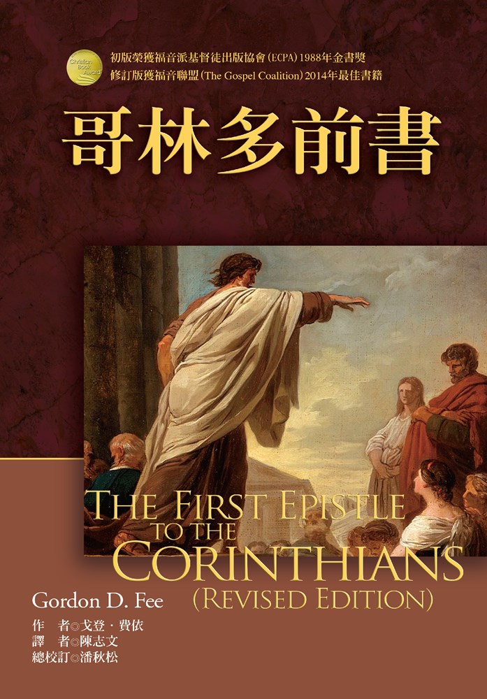 哥林多前書-麥種聖經註釋(NICNT) 封面