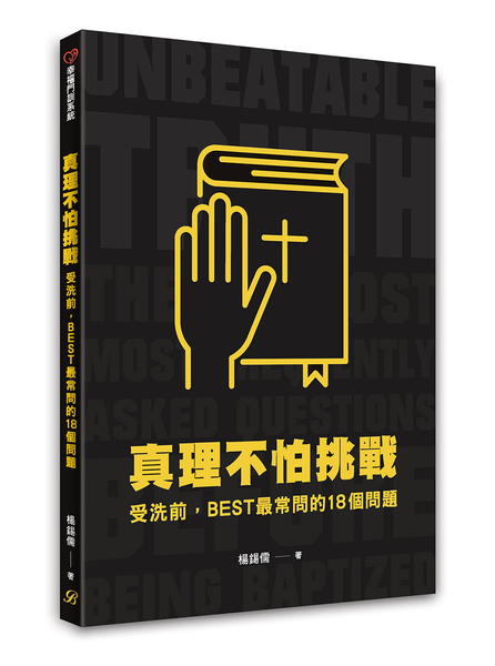 真理不怕挑戰：受洗前，BEST最常問的18個問題-幸福門訓系統 封面