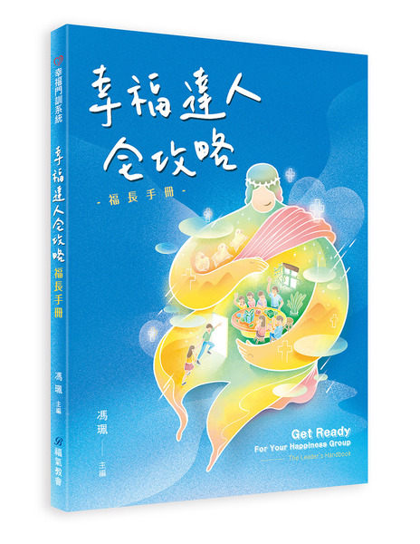 幸福達人全攻略：福長手冊-幸福門訓系統 封面