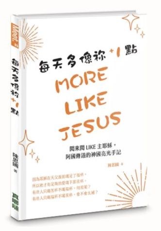 每天多像祢1點-閱來閱like主耶穌，阿國傳道的神國亮光手記 封面