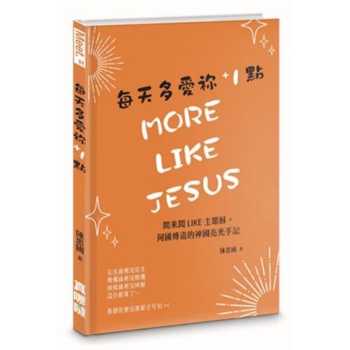 每天多愛祢1點-閱來閱like主耶穌，阿國傳道的神國亮光手記 封面