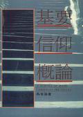 基要信仰概論 封面