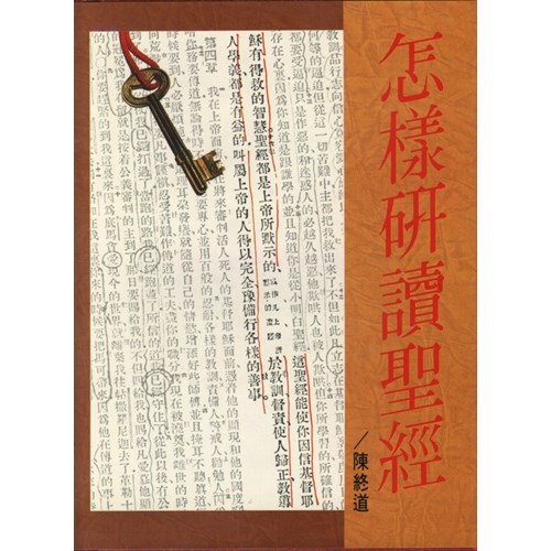 怎樣研讀聖經 封面