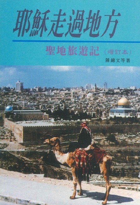耶穌走過地方 封面