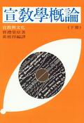 宣教學概論(下)-宣教與文化 封面