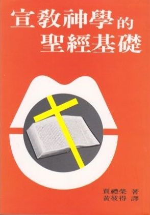 宣教神學的聖經基礎 封面