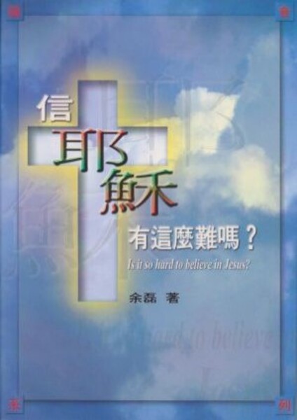 信耶穌有這麼難嗎? 封面