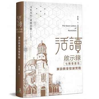 活讀啟示錄七教會書信-兼談教會發展實務 封面