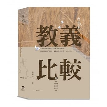 教義比較（增訂版） 封面