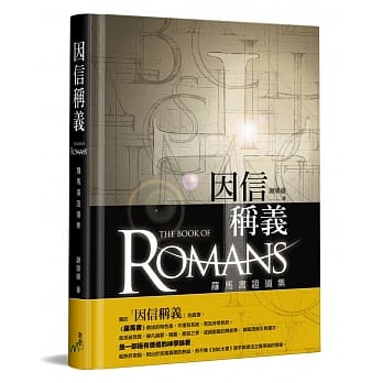 因信稱義：羅馬書證道集 封面