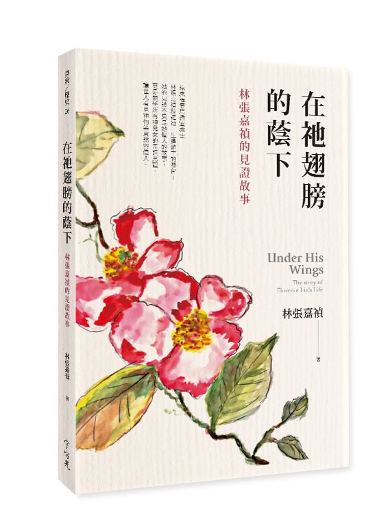 在祂翅膀的蔭下-張嘉禎的見證故事 封面