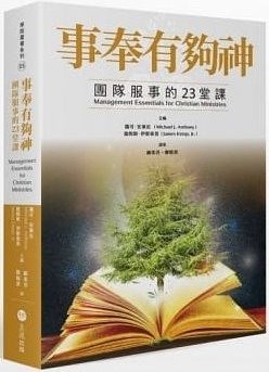 事奉有夠神-團隊服事的23堂課 封面