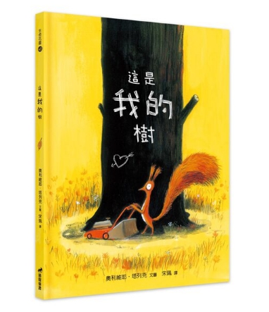 這是我的樹--生命花園48 封面