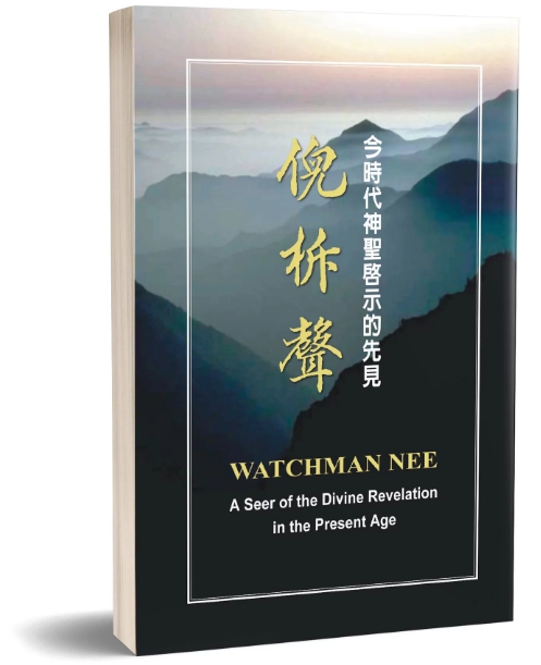 今時代神聖啟示的先見 - 倪柝聲(平裝) 封面