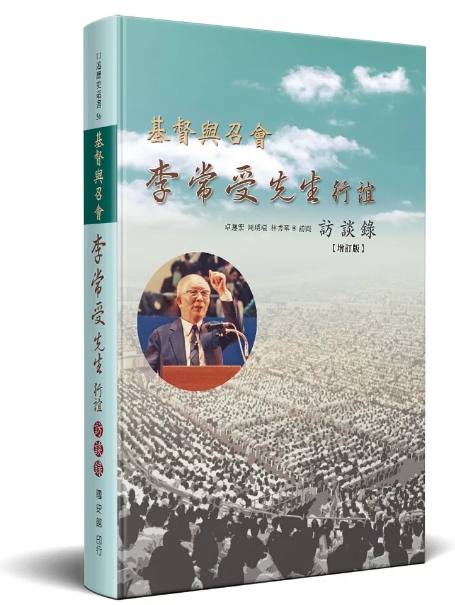 基督與召會-李常受先生行誼訪談錄(增訂版) 封面