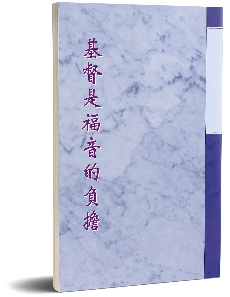 基督是福音的負擔 封面