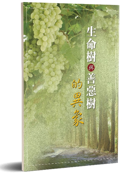 生命樹與善惡樹的異象 封面