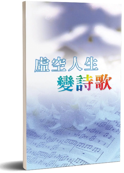 虛空人生變詩歌 封面