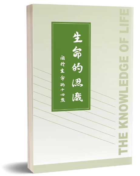 生命的認識--關於生命的十四點 封面