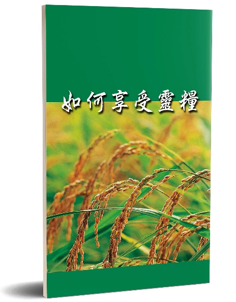 如何享受靈糧 封面