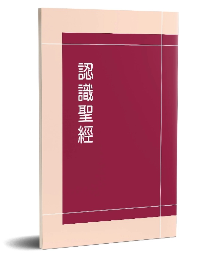 認識聖經 封面
