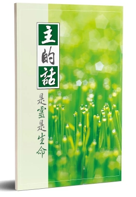 主的話是靈是生命(POD) 封面