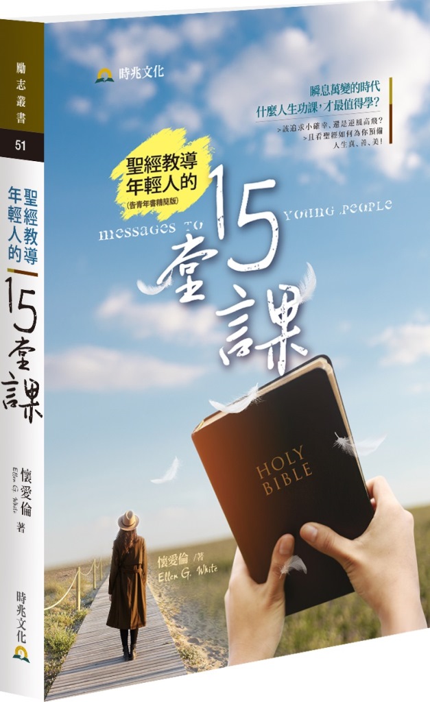 聖經教導年輕人的15堂課 封面